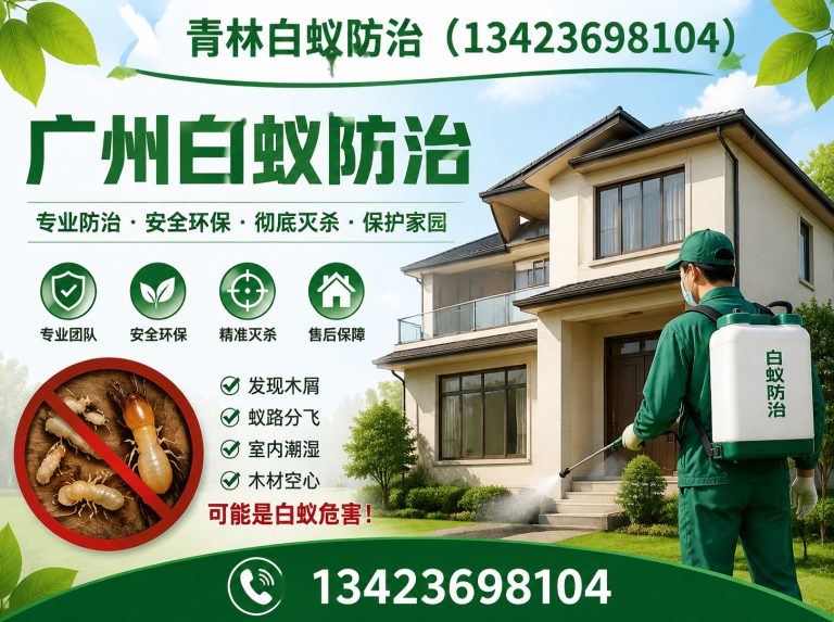 海珠区广州白蚁防治展示图